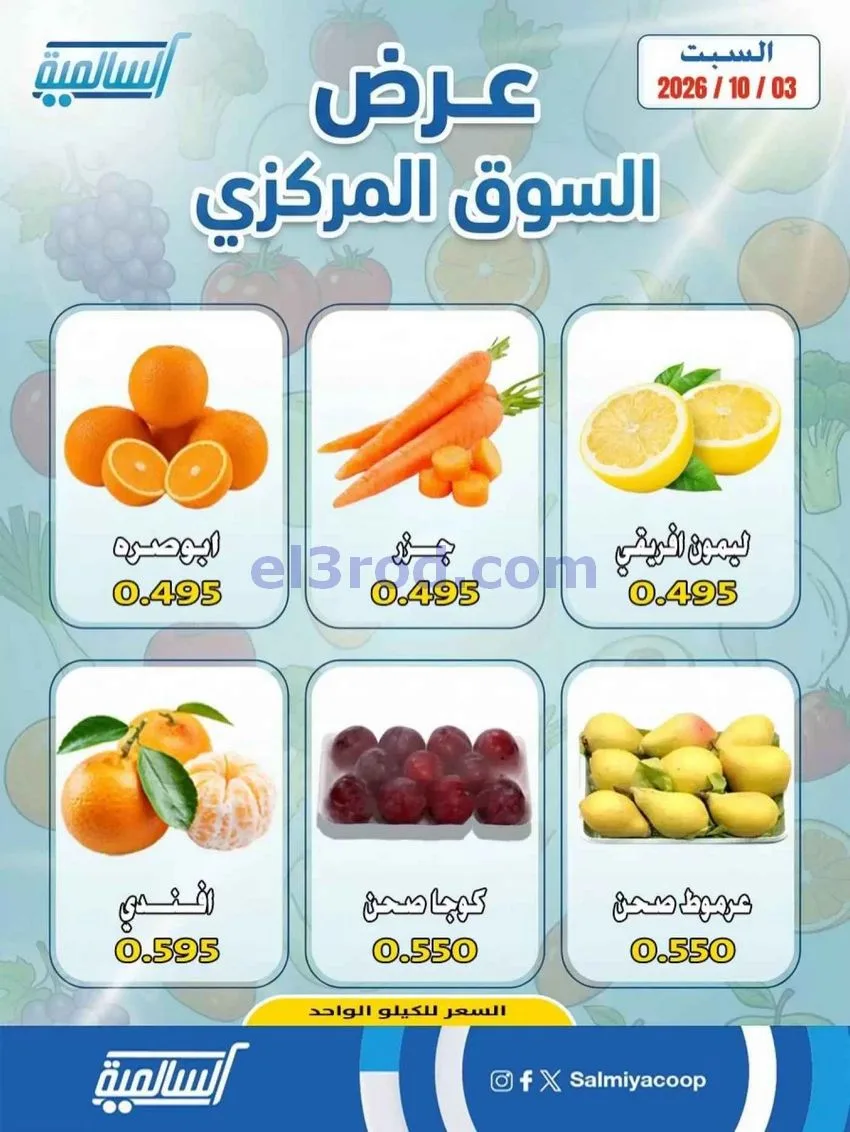 عروض جمعية السالمية السوق المركزى|3-10-2026