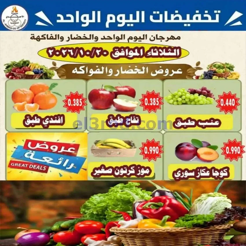 عروض جمعية الأحمدى التعاونية|20-10-2026