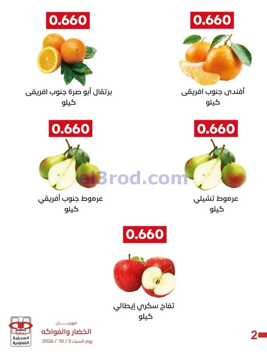 عروض جمعية العديلية التعاونية|3-10-2026