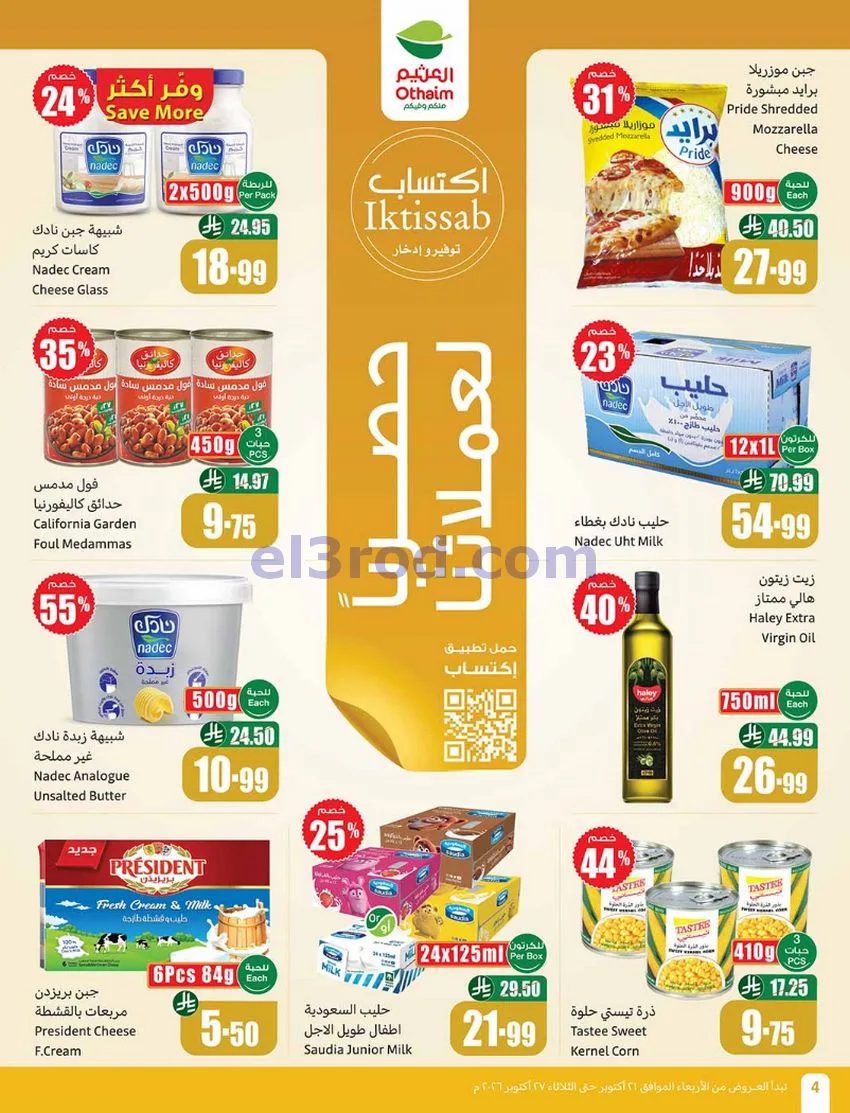 عروض أسواق العثيم السعودية|21 حتى 27-10-2026