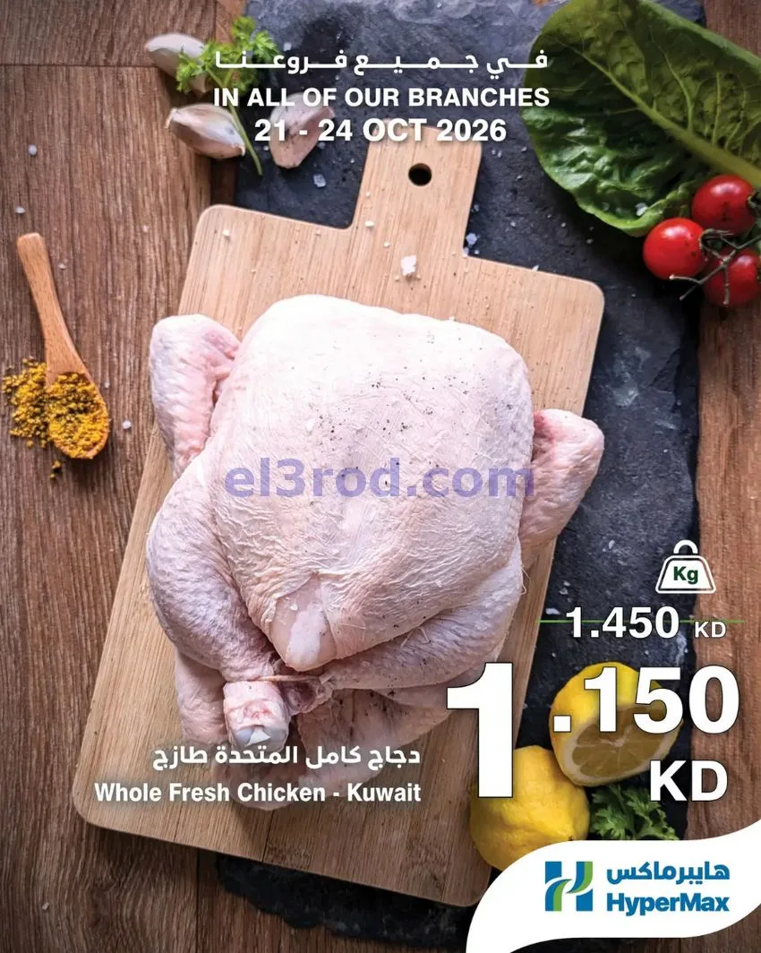 عروض هايبر ماكس الكويت|طازج|21 حتى 24-10-2026
