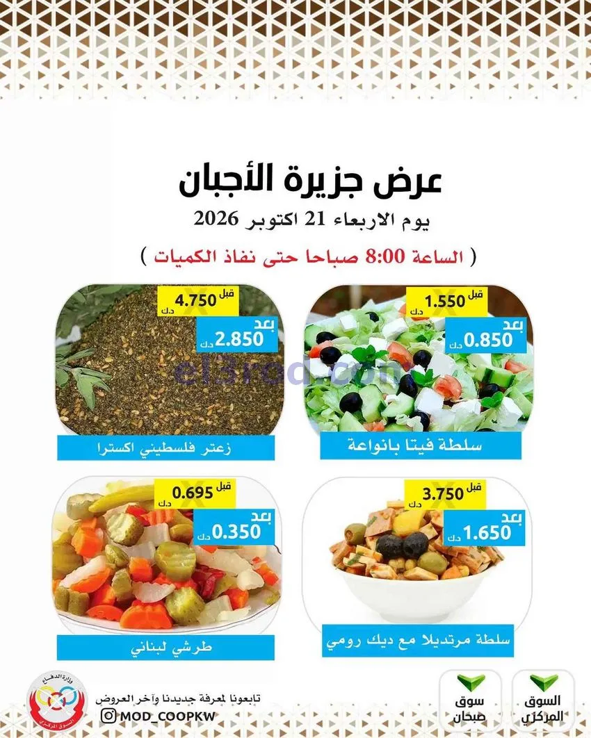 عروض جمعية وزارة الدفاع الإستهلاكية|21-10-2026
