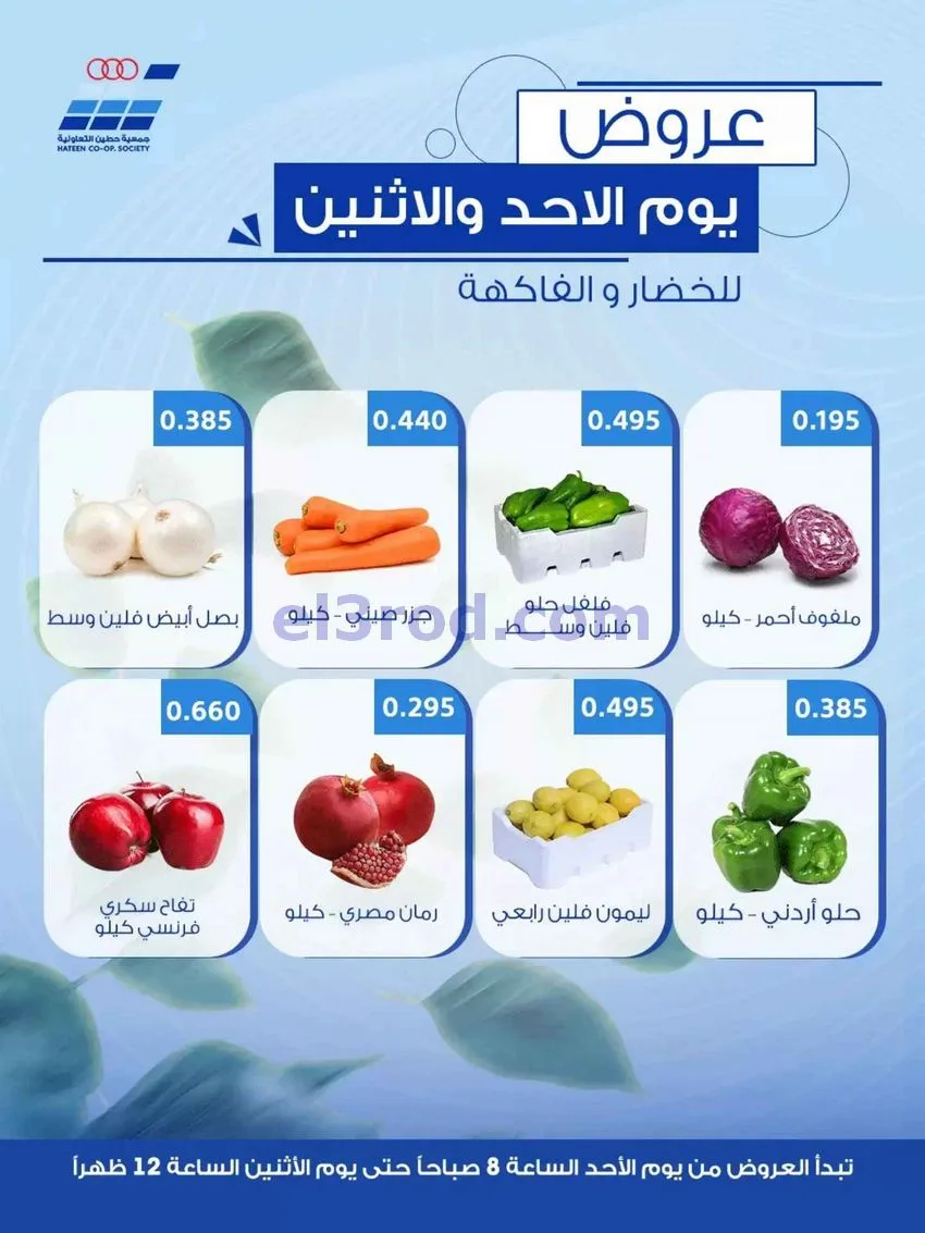 عروض جمعية حطين التعاونية|4-10-2026