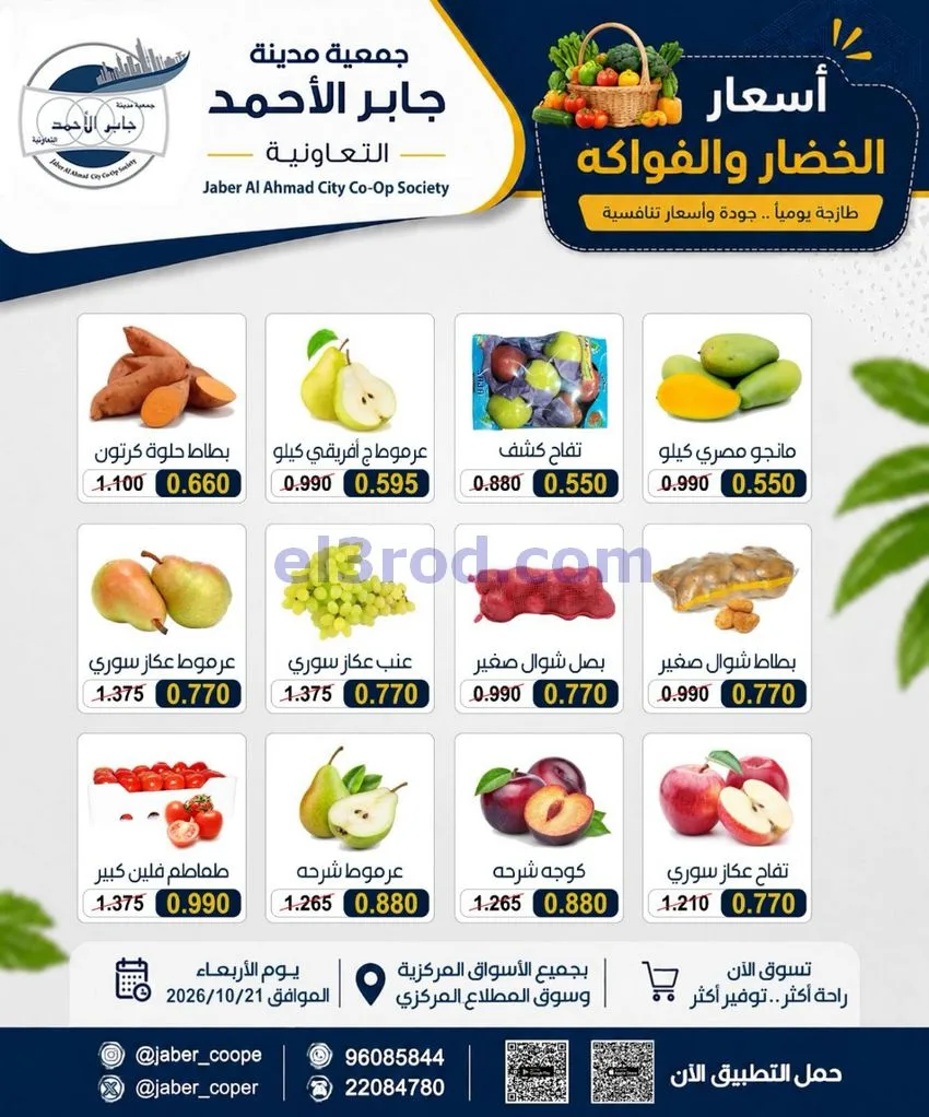 عروض جمعية جابر الأحمد التعاونية|21-10-2026
