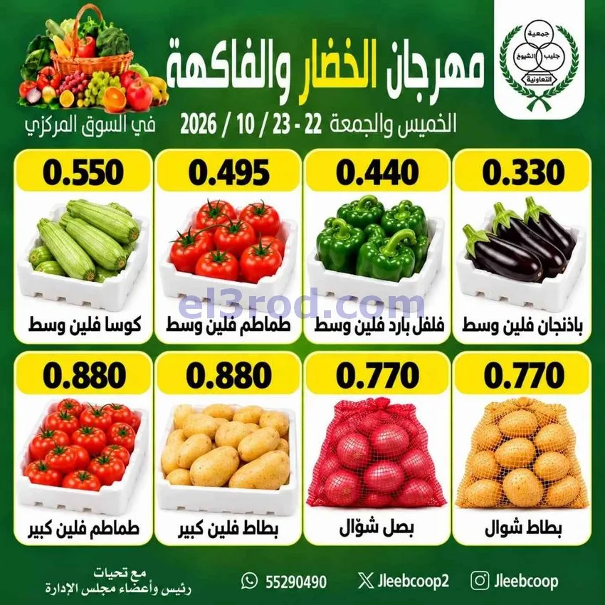 عروض جمعية جليب الشيوخ تعاونية|22 حتى 23-10-2026