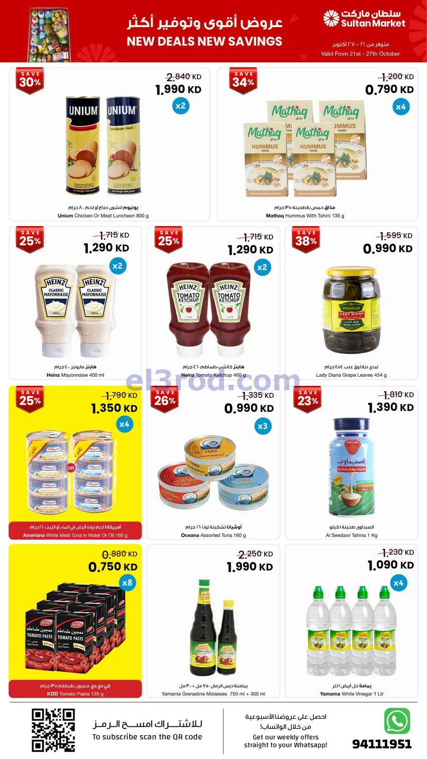 عروض سلطان ماركت كويت|اقوى توفير|حتى 27-10-2026