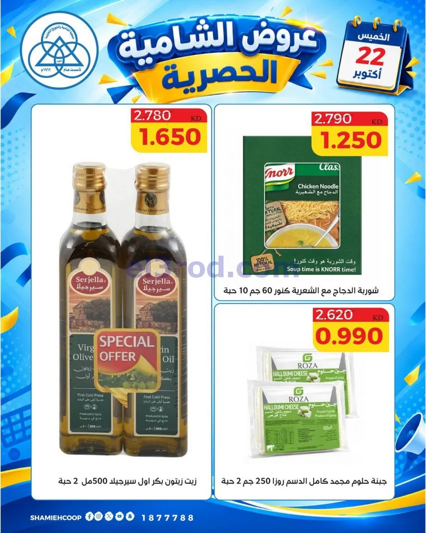 عروض جمعية الشامية والشويخ التعاونية|22-10-2026