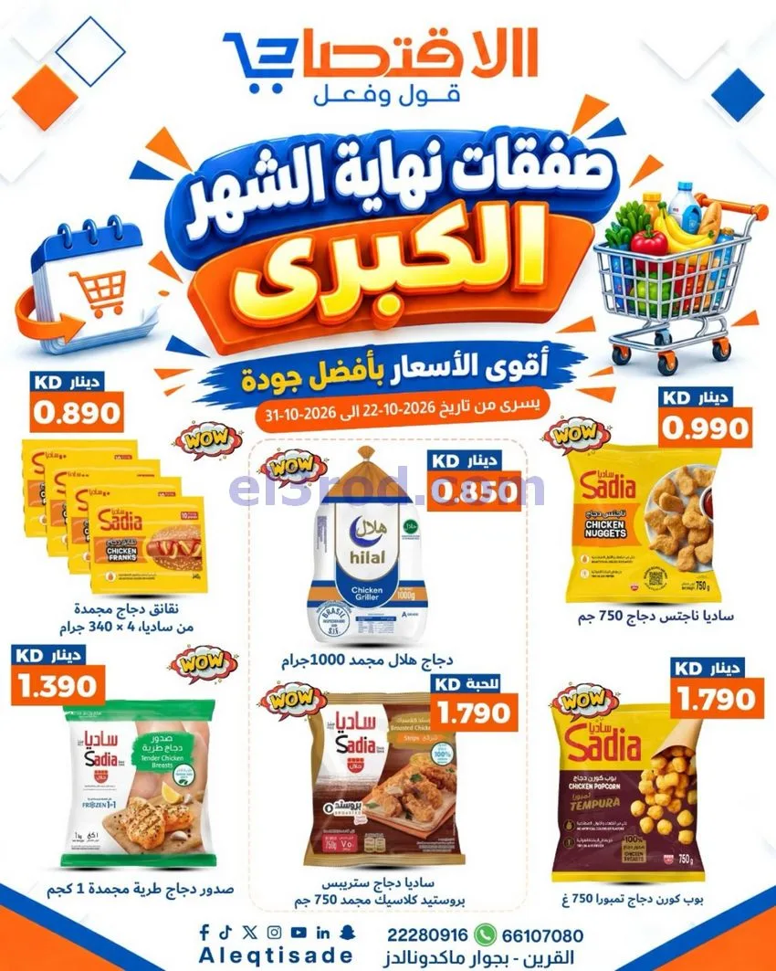 عروض سوق الاقتصادي الكويت|22 حتى 31-10-2026