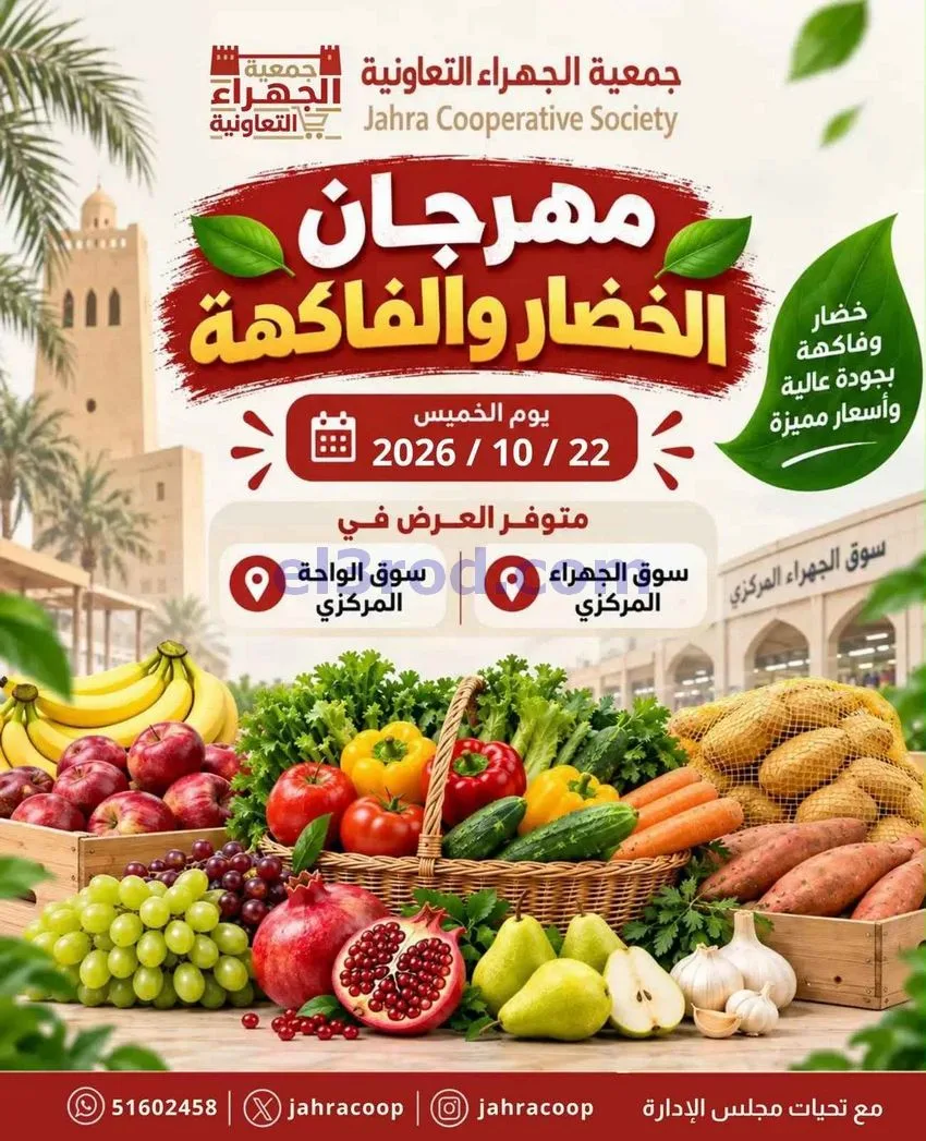 عروض جمعية الجهراء التعاونية|22-10-2026