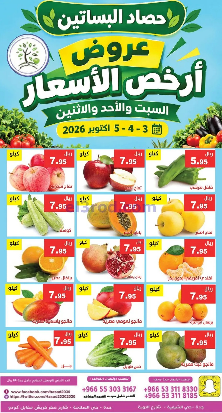 عروض مؤسسة حصاد البساتين السعودي|3 حتى 4-10-2026