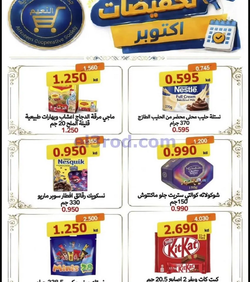 عروض جمعية النعيم التعاونية|22 حتى 31-10-2026