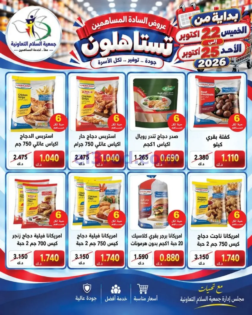 عروض جمعية السلام التعاونية|22 حتى 25-10-2026
