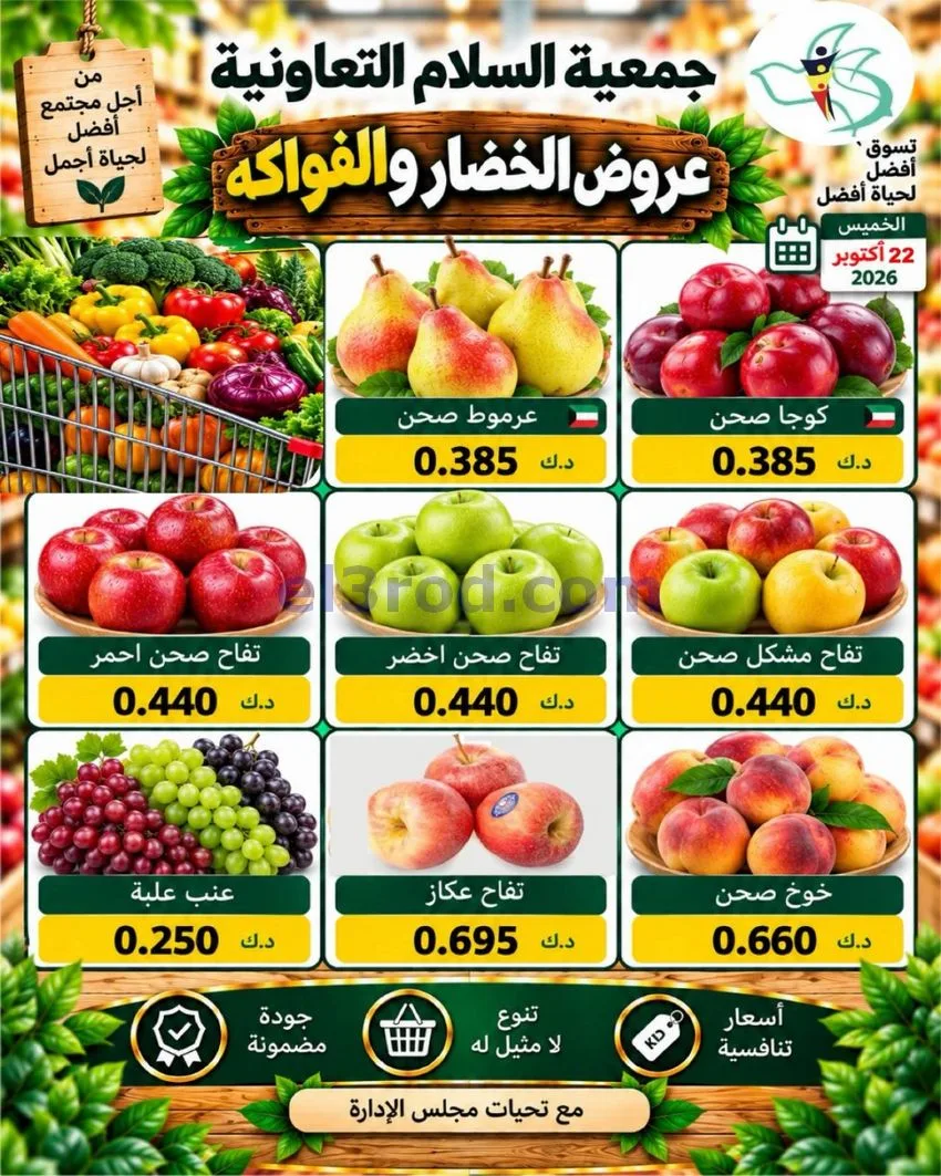 عروض جمعية السلام التعاونية|22-10-2026