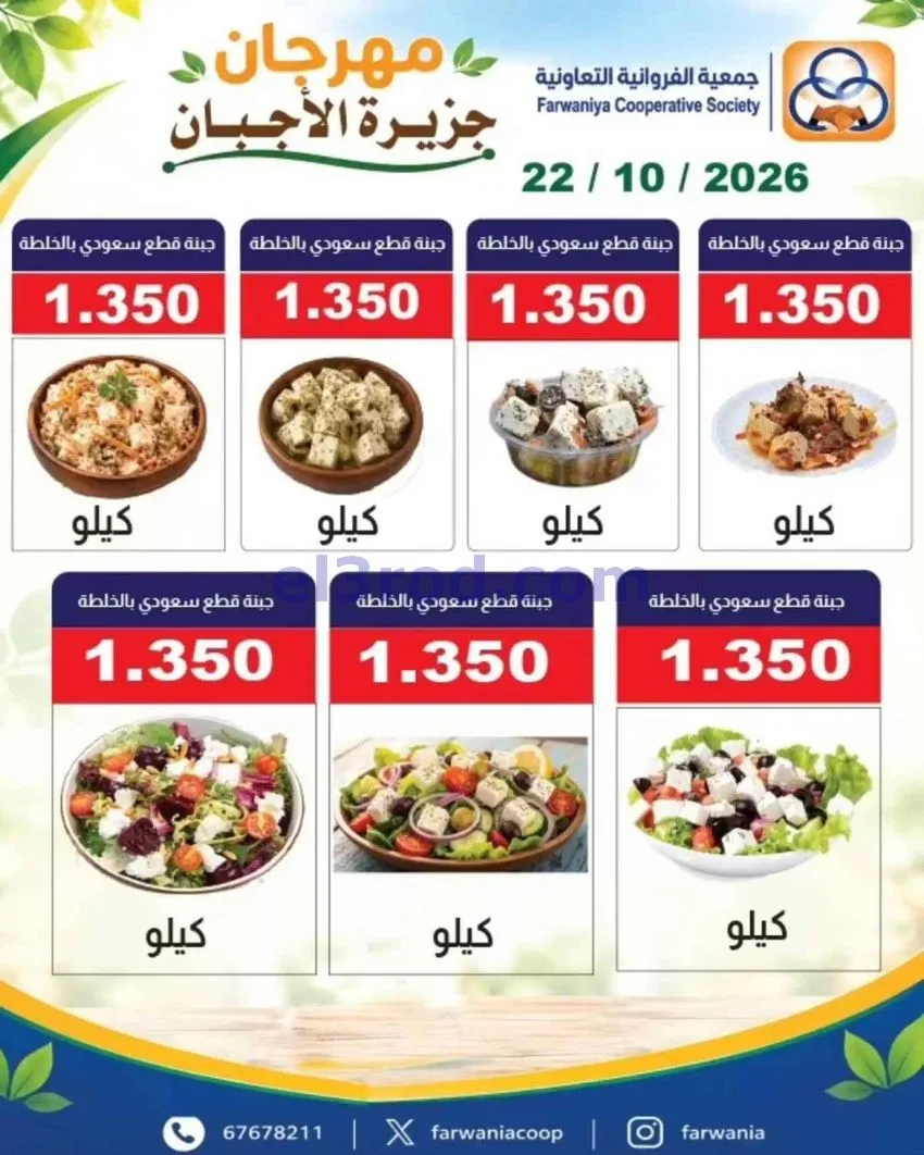 عروض جمعية الفروانية التعاونية|اجبان|22-10-2026