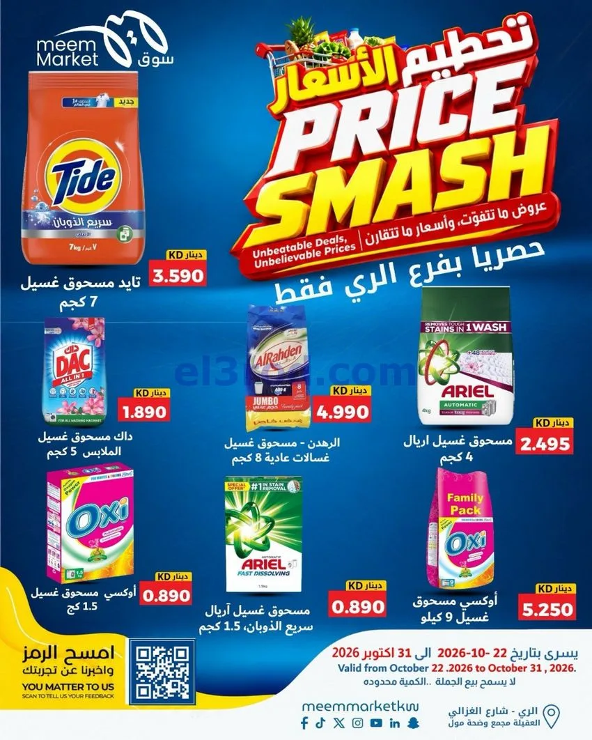 عروض سوق ميم الرى|22 حتى 31-10-2026