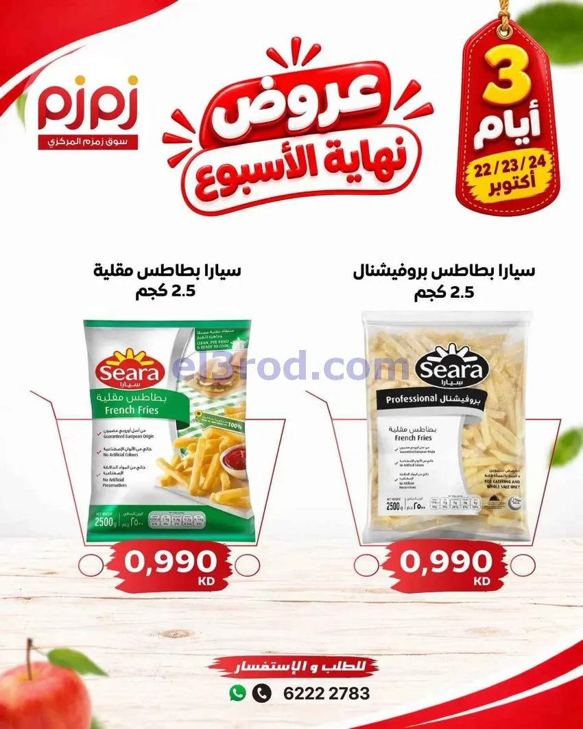 عروض أسواق زمزم المركزية كويت|22 حتى 24-10-2026