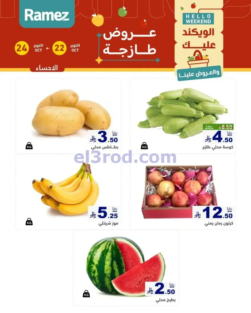 عروض رامز السعودية|طازجة|22 حتى 24-10-2026