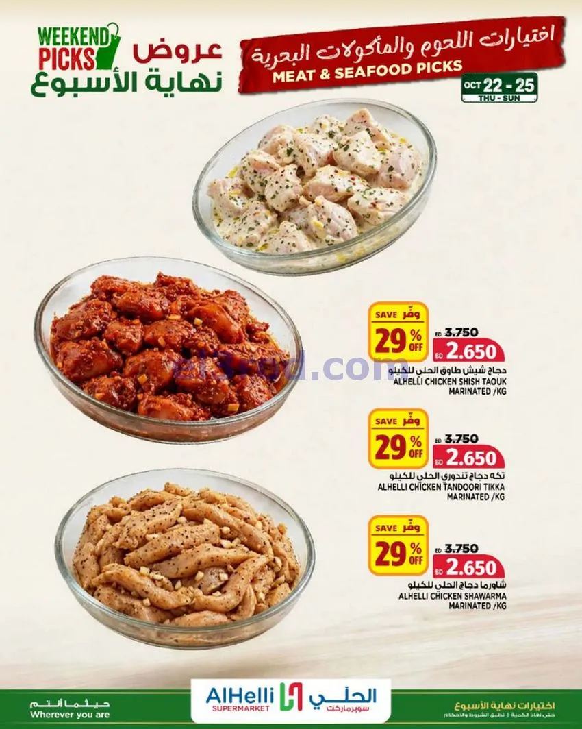 عروض الحلي سوبرماركت البحرين|22 حتى 25-10-2026