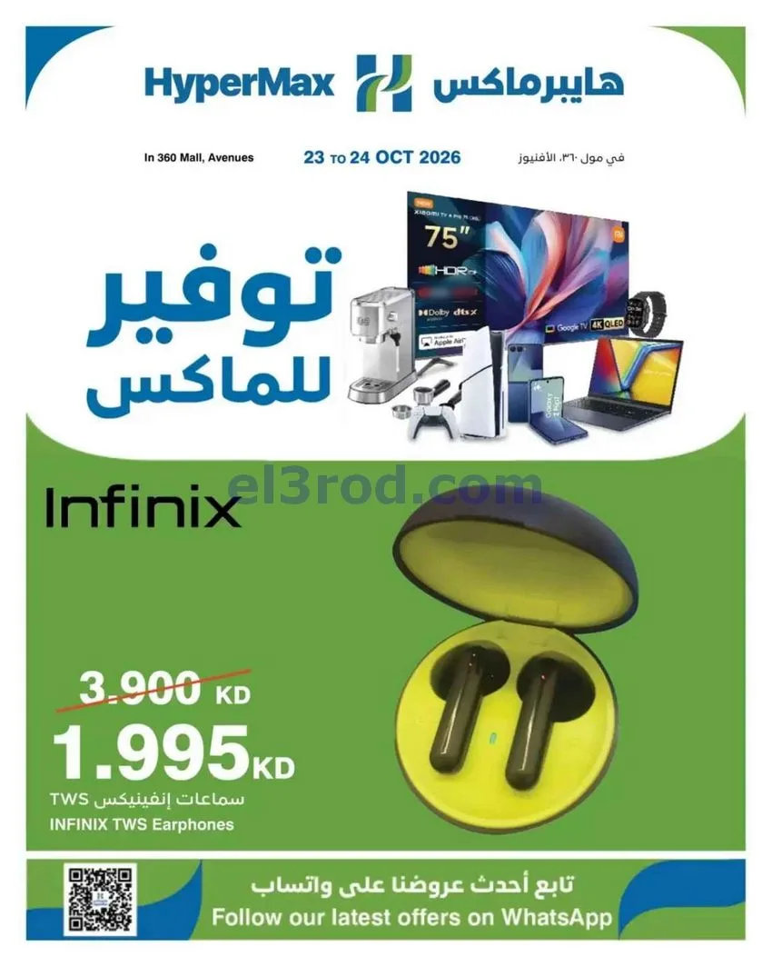 عروض هايبر ماكس أفينيوز ومول 360|حتى 24-10-2026