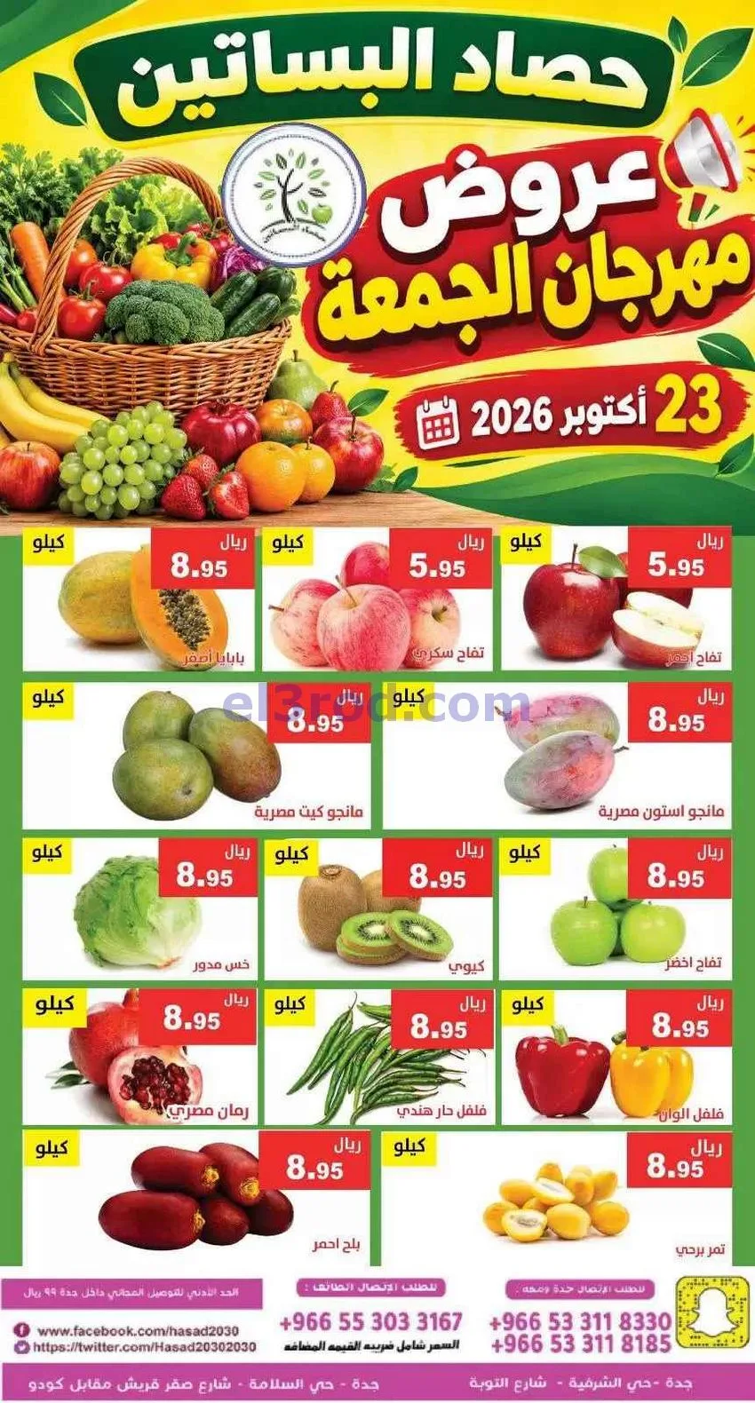 عروض مؤسسة حصاد البساتين السعودية|23-10-2026