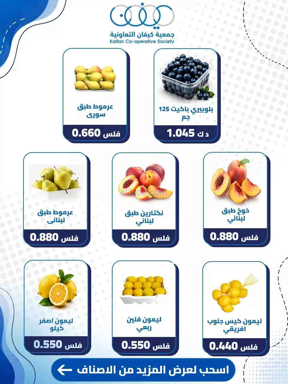 عروض جمعية كيفان التعاونية|1-10-2026