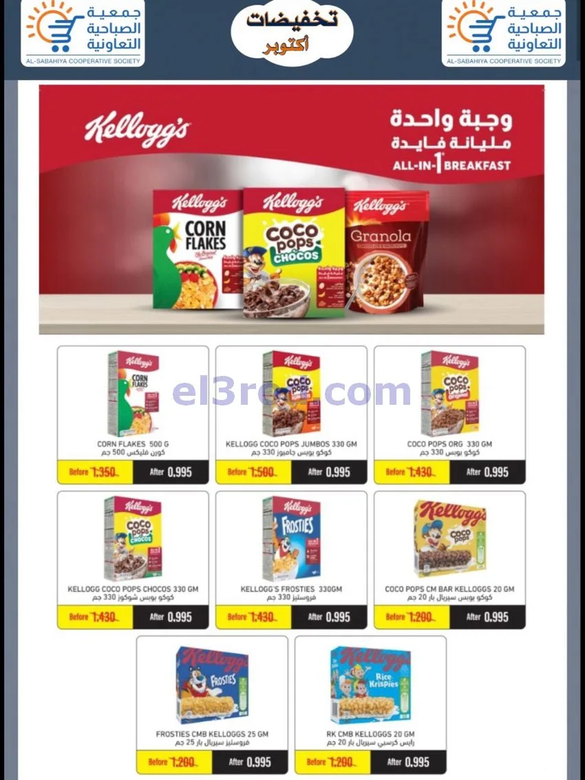 عروض جمعية الصباحية التعاونية|24 حتى 31-10-2026