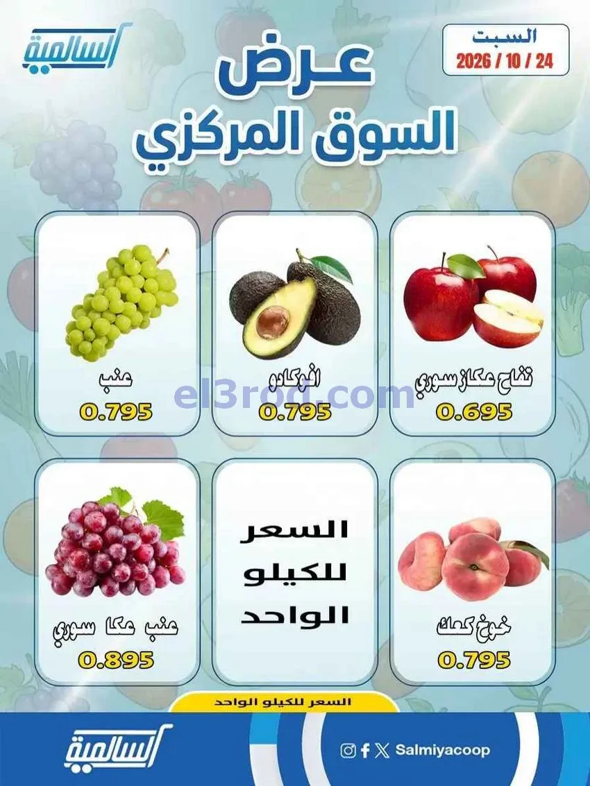 عروض جمعية السالمية السوق المركزى|24-10-2026
