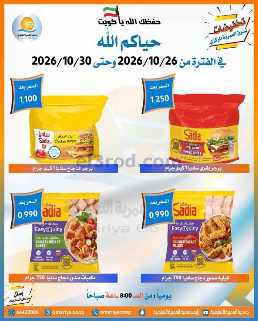 عروض جمعية العمرية التعاونية|26 حتى 30-10-2026