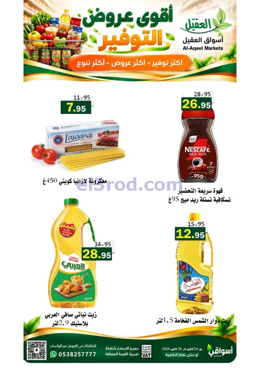 عروض أسواق العقيل السعودية|24 حتى 27-10-2026
