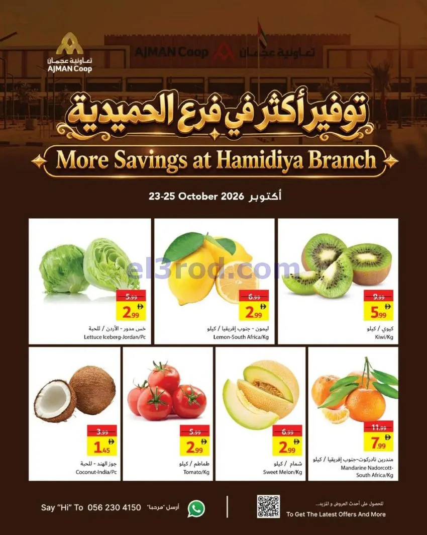 عروض تعاونية عجمان الحميدية|حتى 25-10-2026