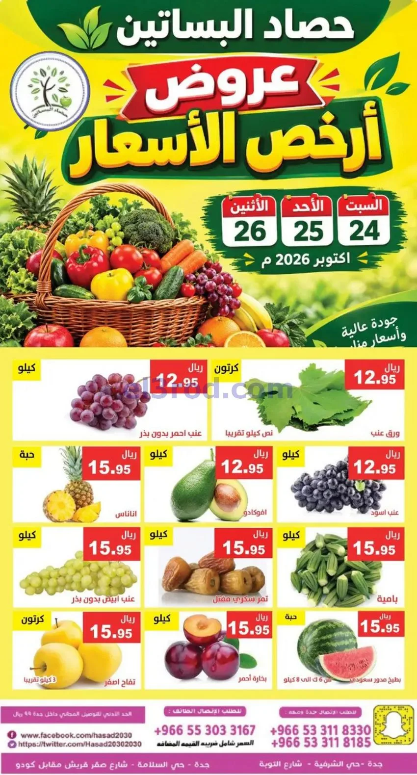 عروض حصاد البساتين السعودية|24 حتى 26-10-2026