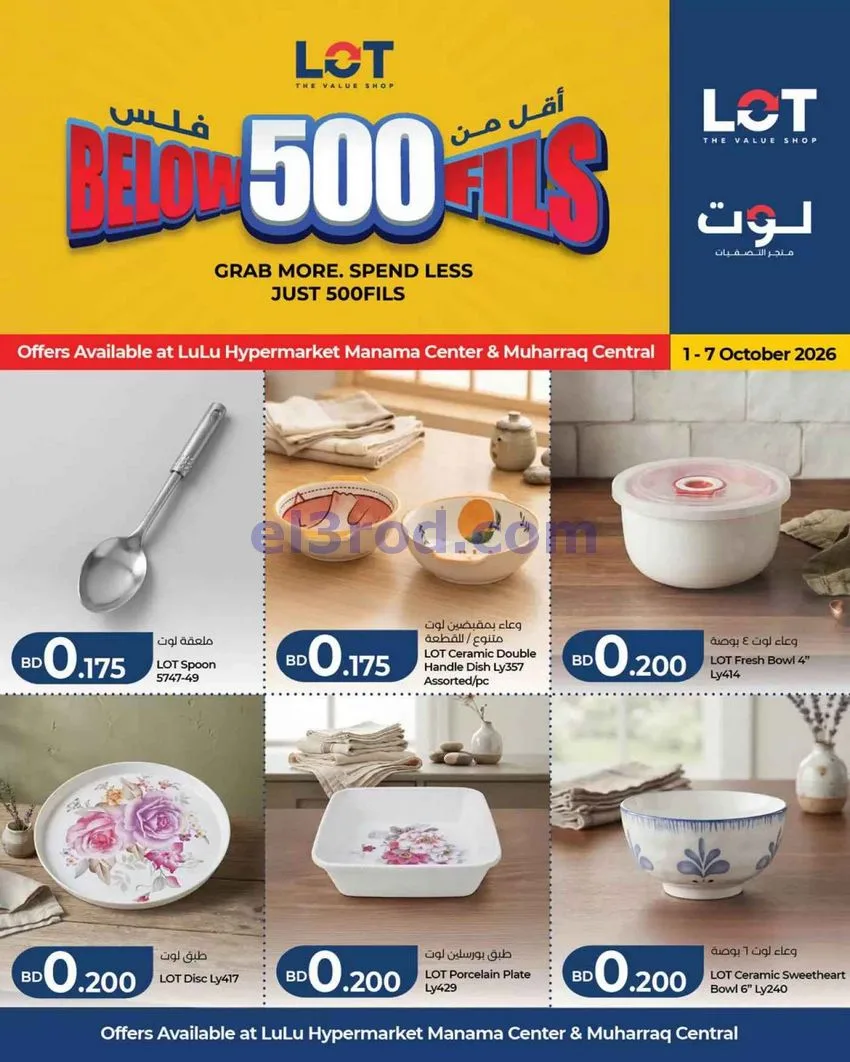 عروض لوت البحرين|أقل من 500 فلس|حتى 7-9-2026