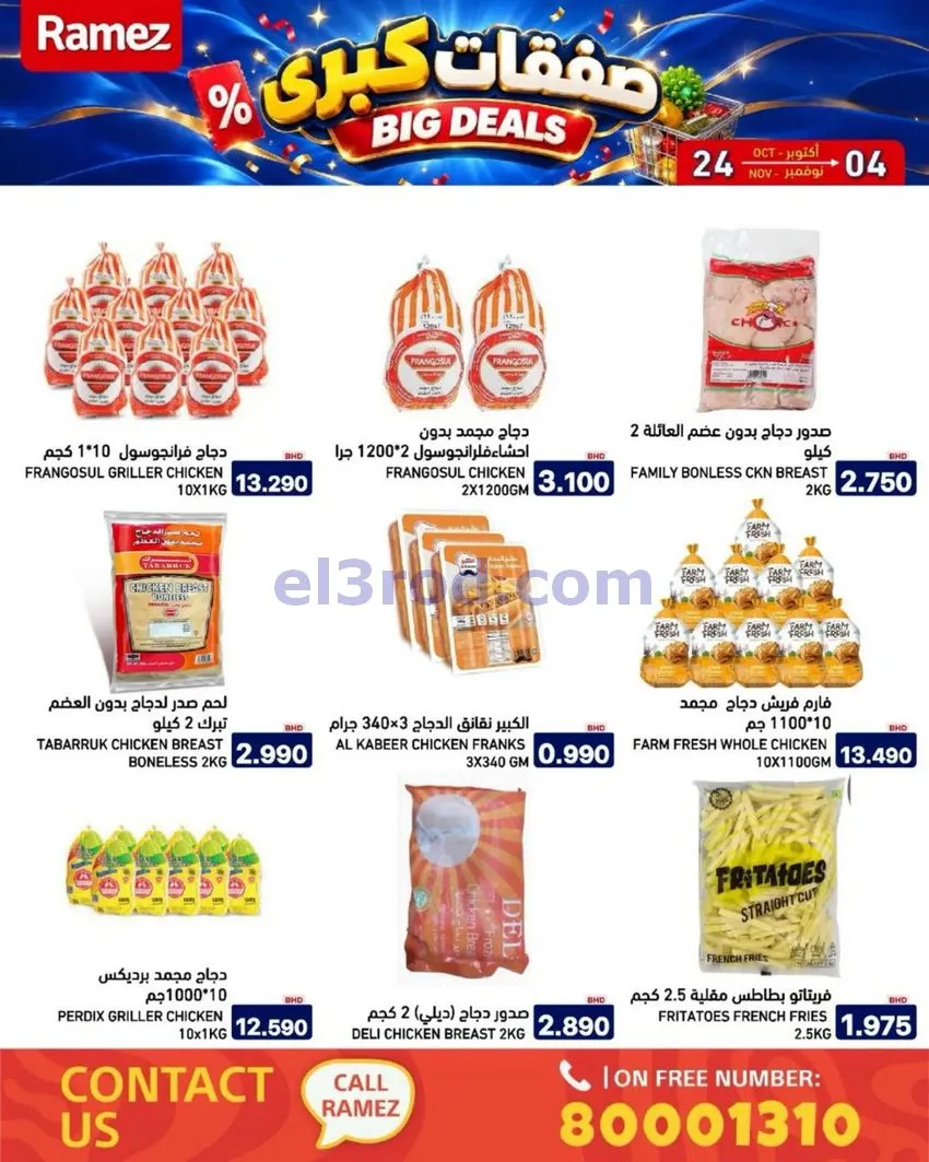 عروض أسواق رامز البحرين|صفقات كبرى|حتى 4-11-2026