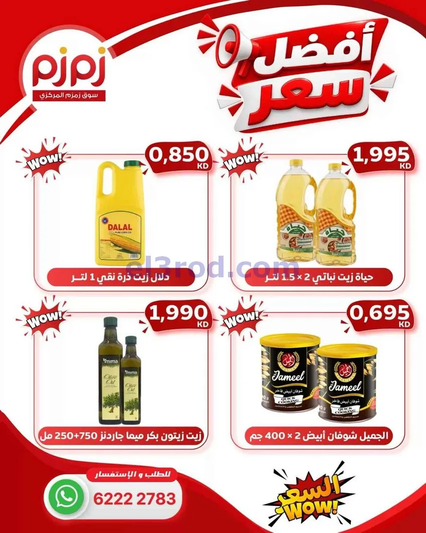 عروض زمزم حولي الكويت|أفضل سعر|من 25-10-2026