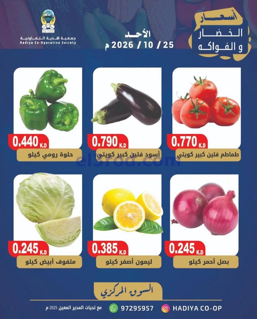 عروض جمعية هدية التعاونية|25-10-2026