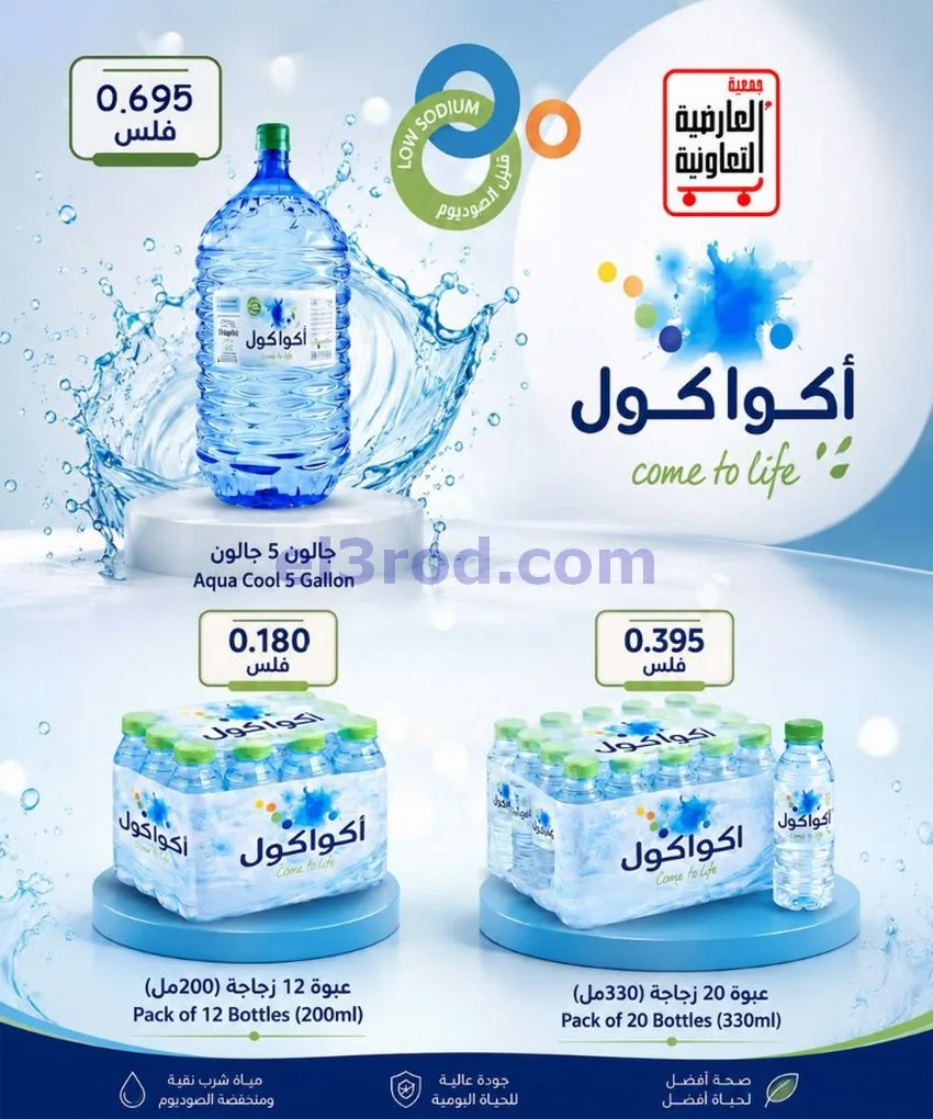 عروض جمعية العارضية التعاونية|حتى 28-10-2026