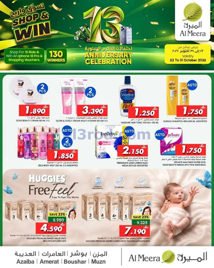 عروض الميرة عمان|الذكرى السنوية|حتى 31-10-2026