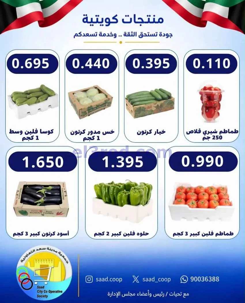 عروض جمعية سعد العبد الله التعاونية|25-10-2026