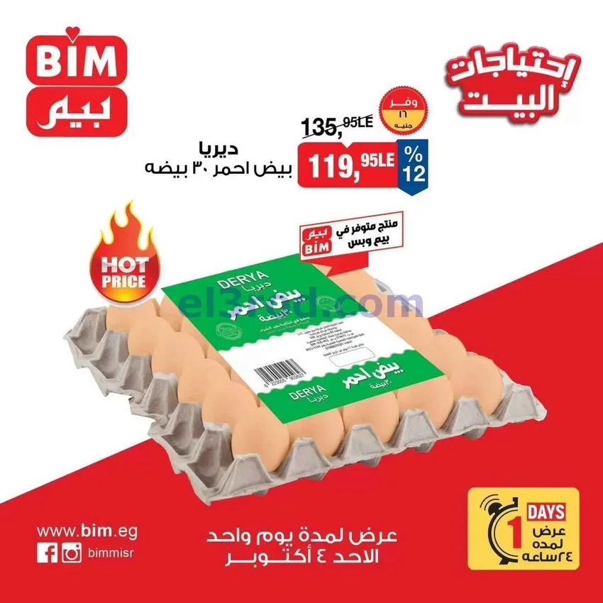 عروض بيم مصر|عروض البيض|4-10-2026
