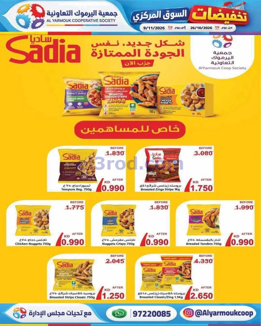 عروض جمعية اليرموك التعاونية|26-10 حتى 9-11-2026