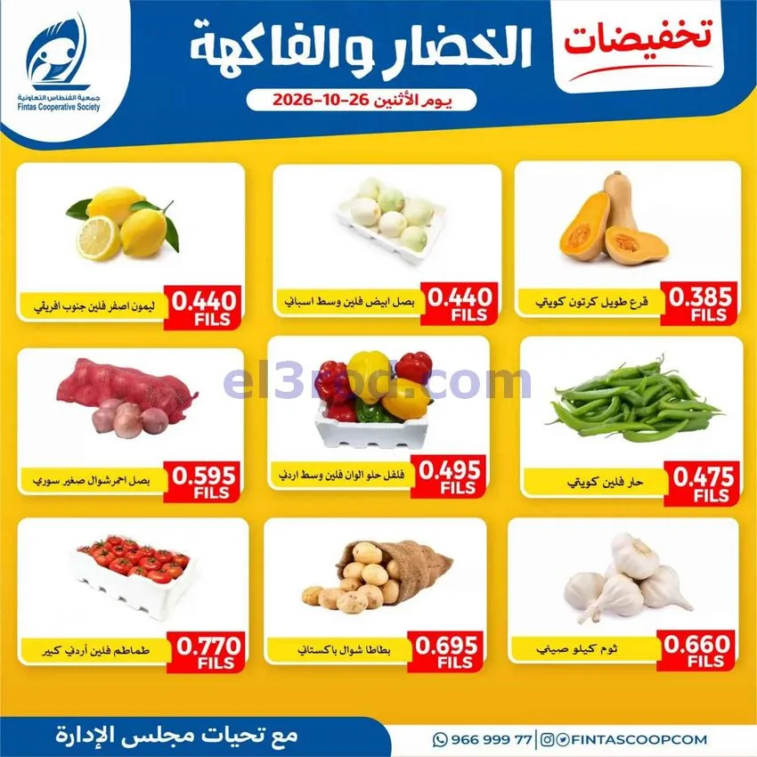 عروض جمعية الفنطاس التعاونية|26-10-2026