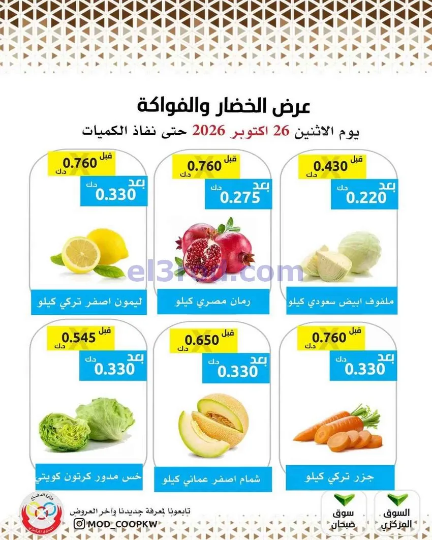عروض جمعية وزارة الدفاع الإستهلاكية|26-10-2026