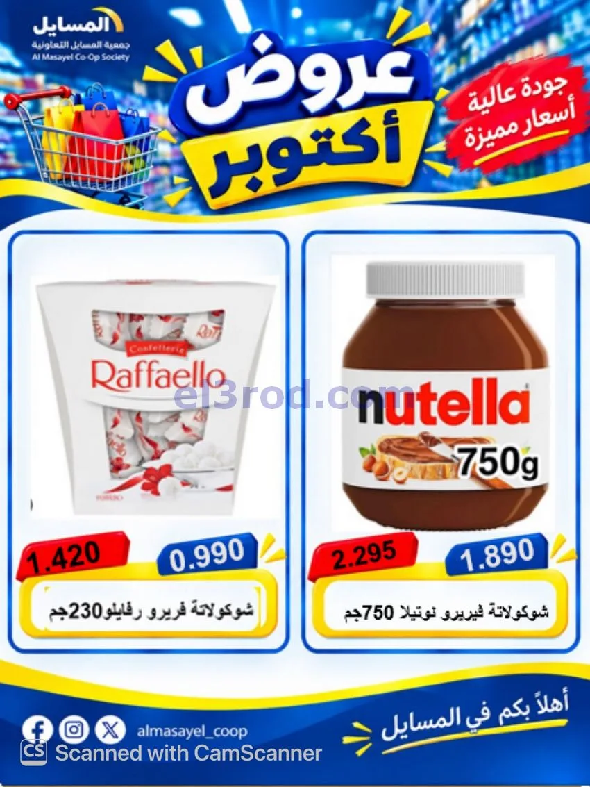 عروض جمعية المسايل التعاوني|26-10 حتى 14-11-2026