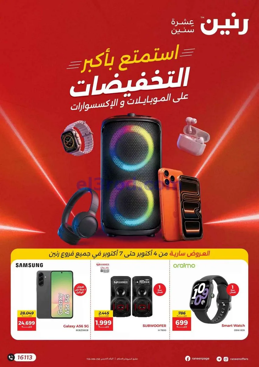 عروض رنين|موبايلات وإكسسوارات|4 حتى 7-10-2026