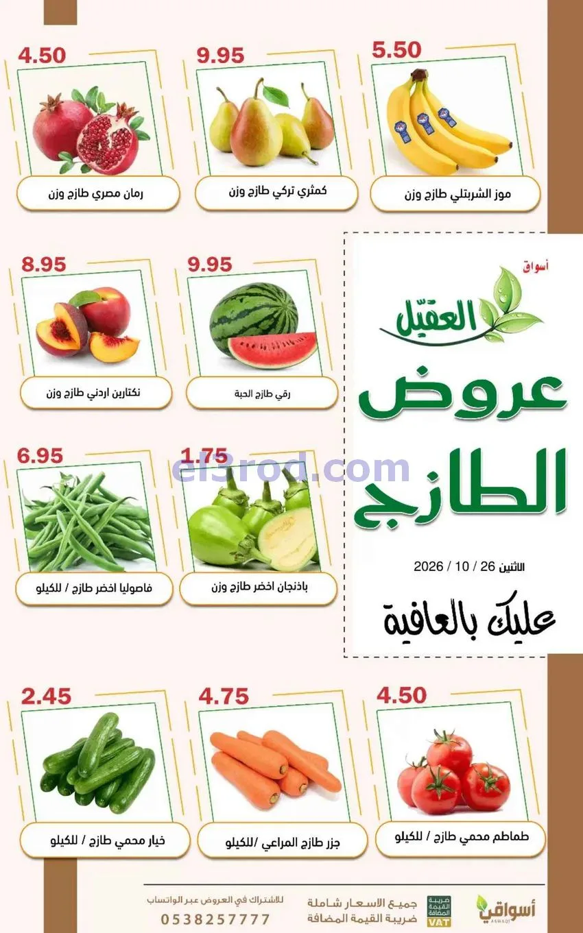 عروض أسواق العقيل السعودية|26-10-2026