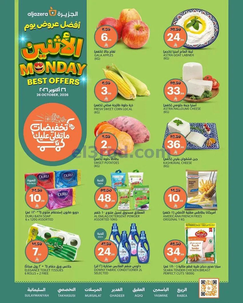 عروض اسواق الجزيرة السعودية|26-10-2026