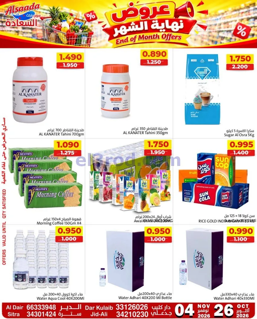 عروض السعادة سوبر ماركت البحرين|حتى 4-11-2026