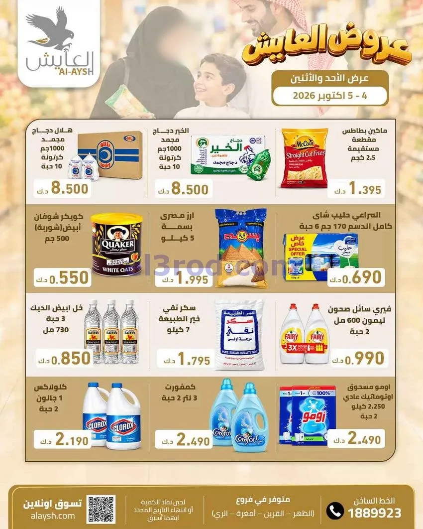 عروض سوق العايش المركزى الكويت|4 حتى 5-10-2026