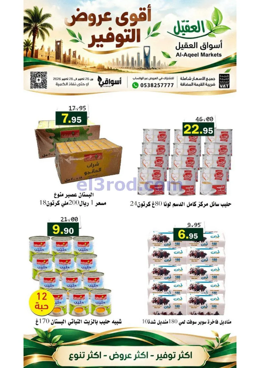 عروض أسواق العقيل السعودية|26 حتى 28-10-2026