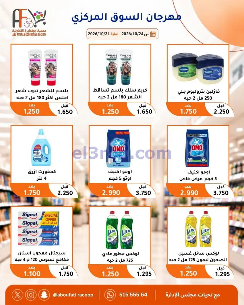 عروض جمعية ابو فطيرة التعاونية|حتى 31-10-2026